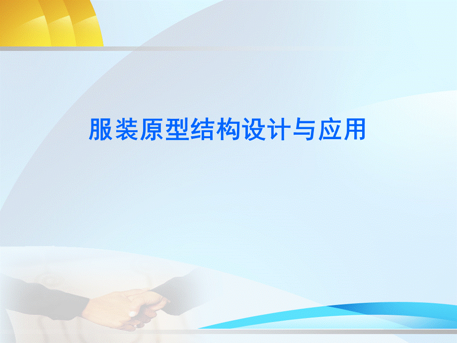 服装原型结构设计与运用.ppt_第1页