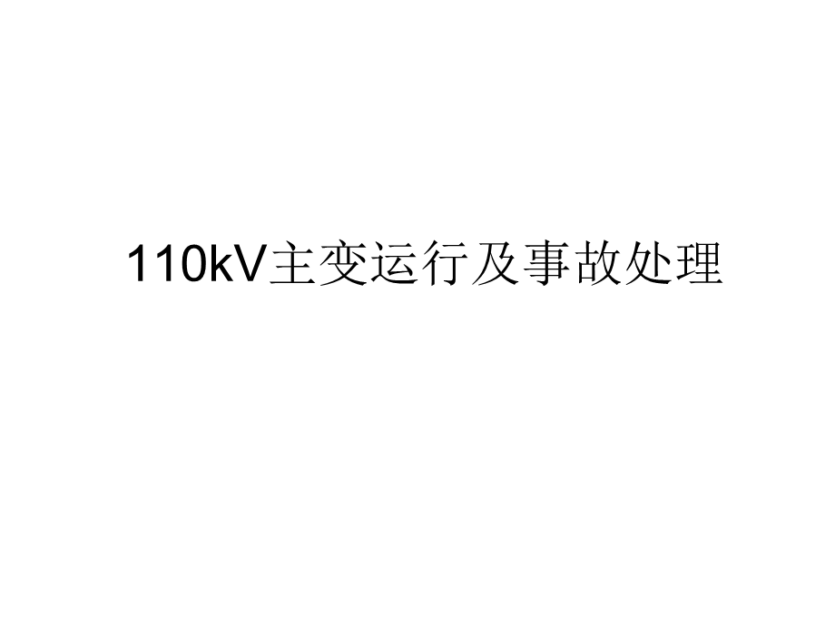 110KV主变运行及事故案例.ppt_第1页