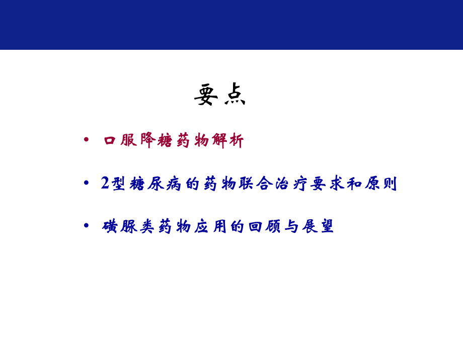 磺脲类药物应用的回顾与展望.ppt_第2页