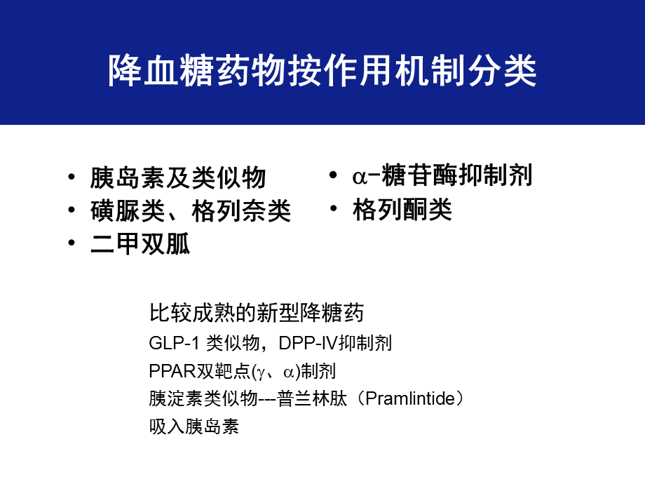 磺脲类药物应用的回顾与展望.ppt_第3页