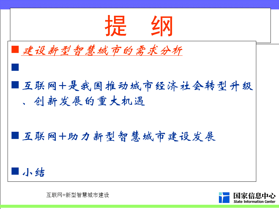 最新互联网+新型智慧城市建设.ppt_第2页