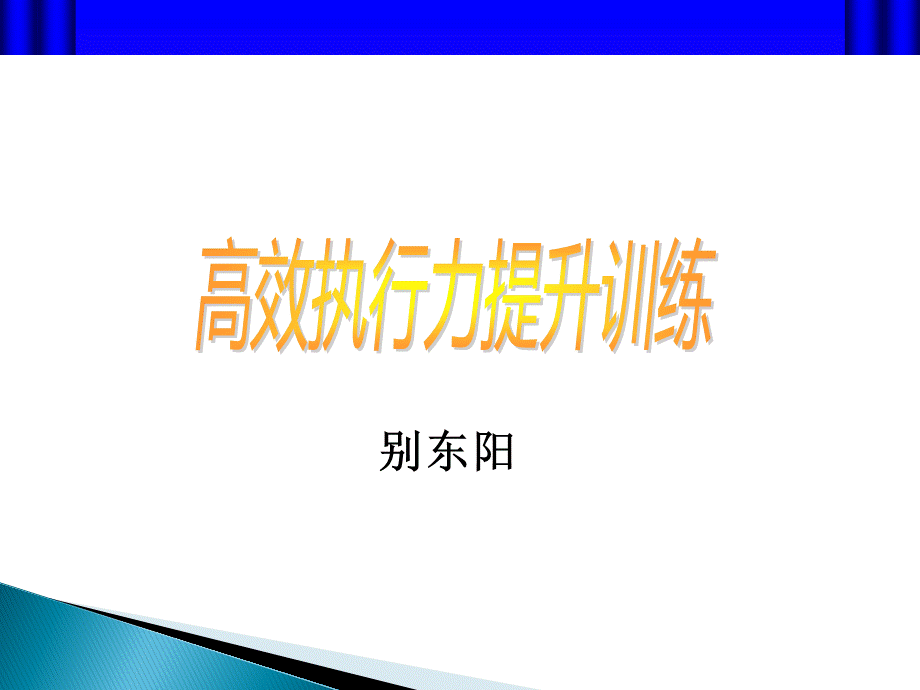 执行力提升训练别东阳.ppt_第1页