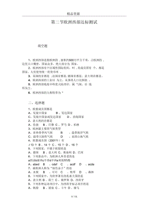(人教版)七年级下册地理第八章第二节欧洲西部达标测试.docx