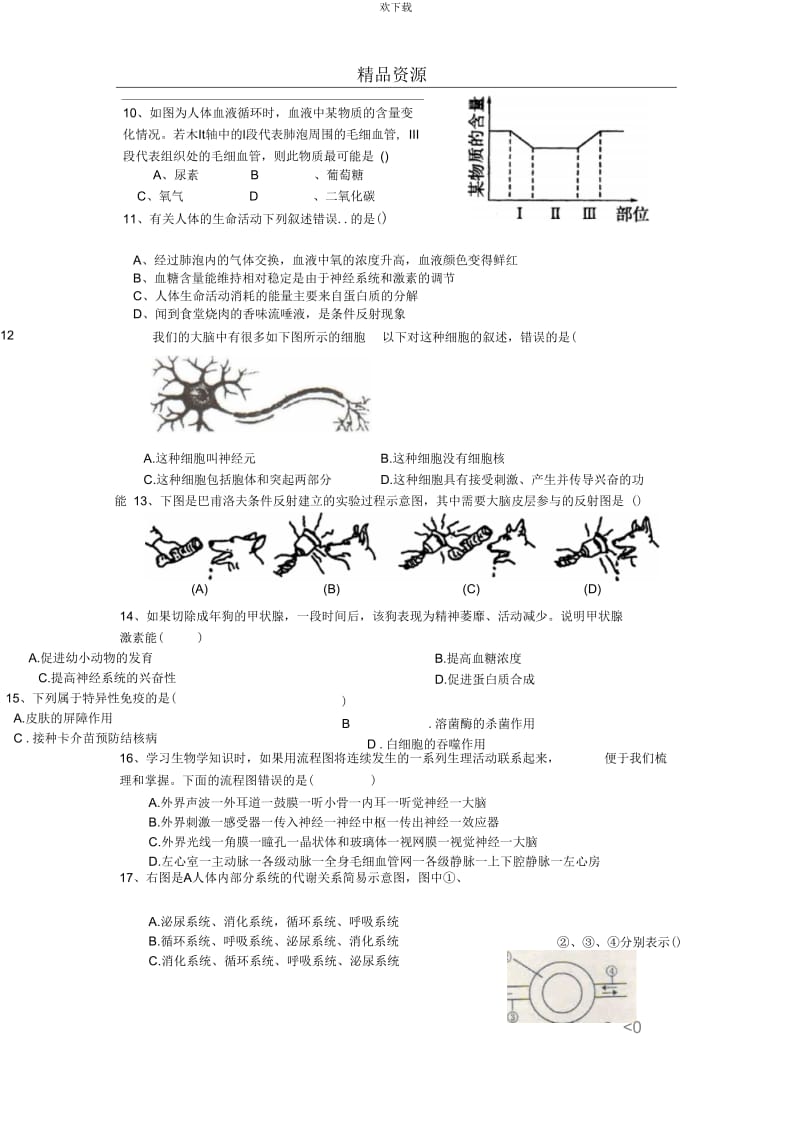 山东省汶上县2013-2014学年度七年级下册生物单元检测试卷7.docx_第3页