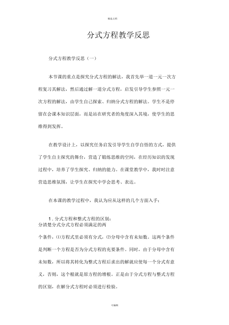 分式方程教学反思篇一.docx_第1页