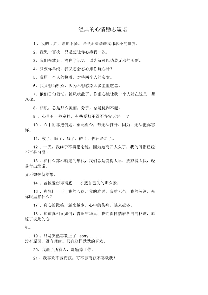 经典的心情励志短语.docx_第1页