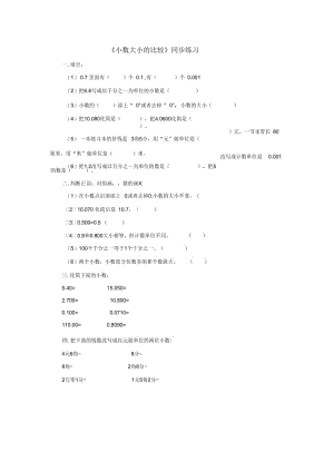 《小数大小的比较》同步练习3-1.docx
