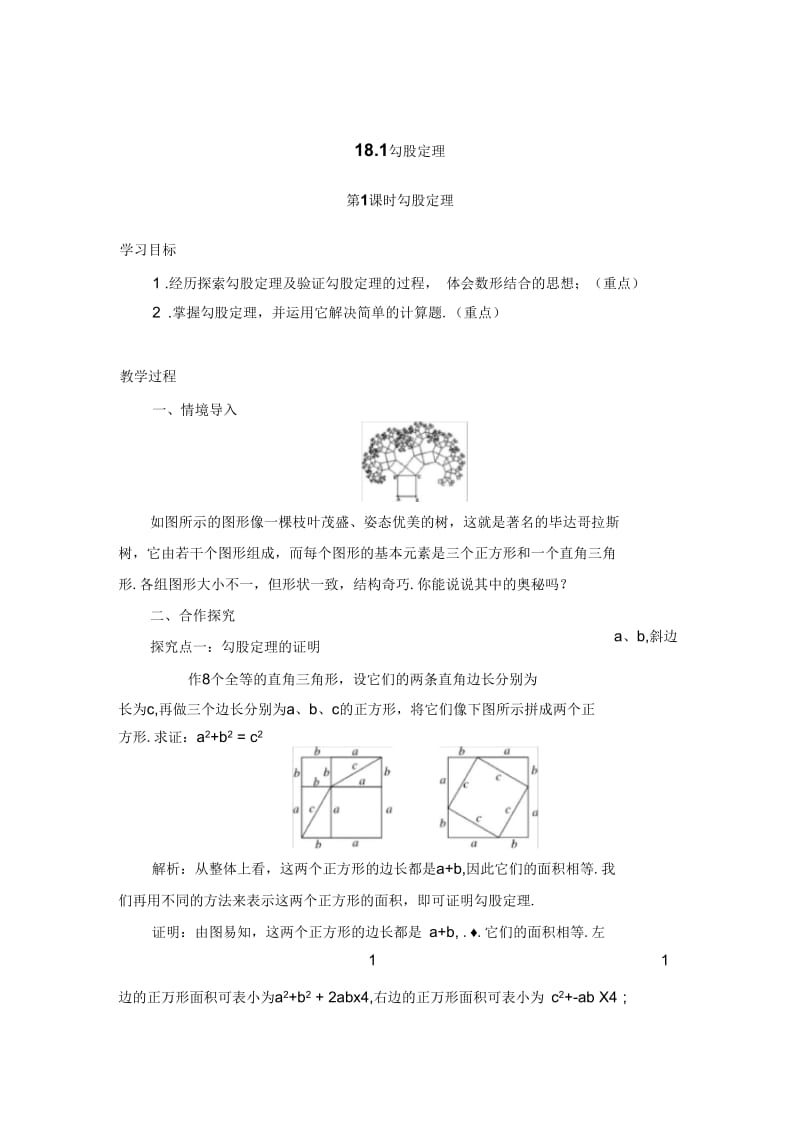 勾股定理(二课时).docx_第1页