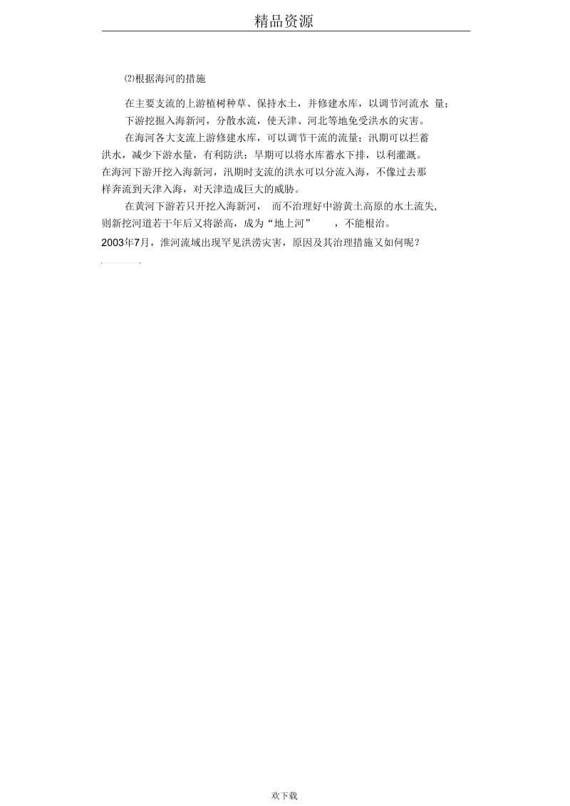 中国的河流和湖泊单元复习纲要.docx_第2页