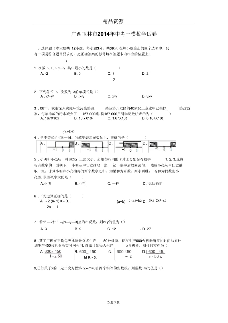 广西玉林市2014年中考一模数学试卷(word版).docx_第1页