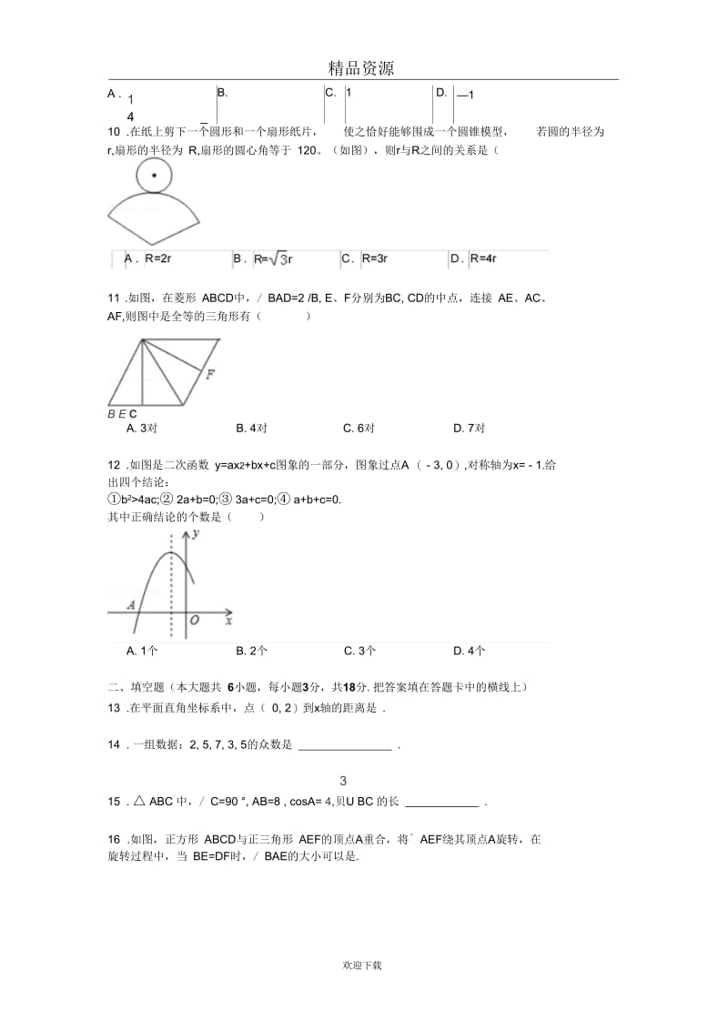 广西玉林市2014年中考一模数学试卷(word版).docx_第2页