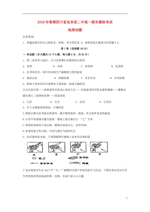 [精品学习复习资料]四川省宜宾县第二中学校2021-2021学年高一地理下学期期末模拟试题.doc