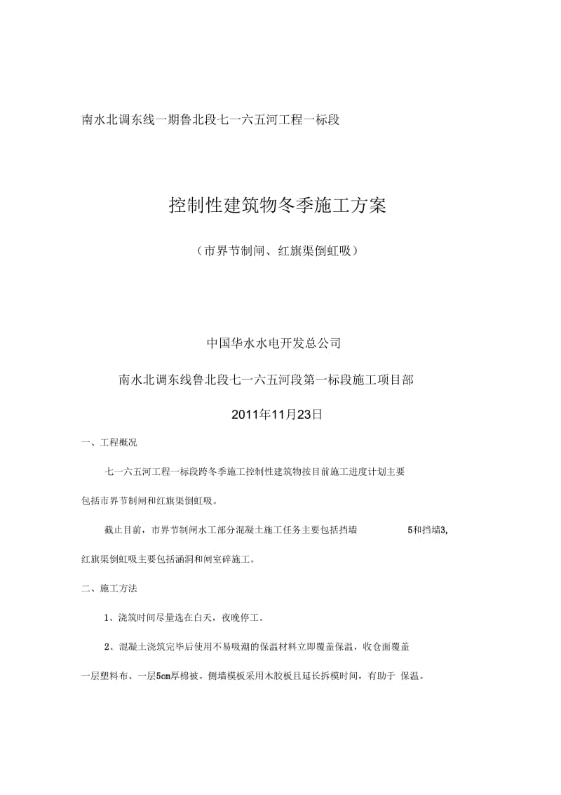 控制性建筑物冬季施工方案.docx_第1页