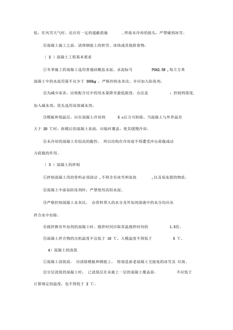 控制性建筑物冬季施工方案.docx_第3页