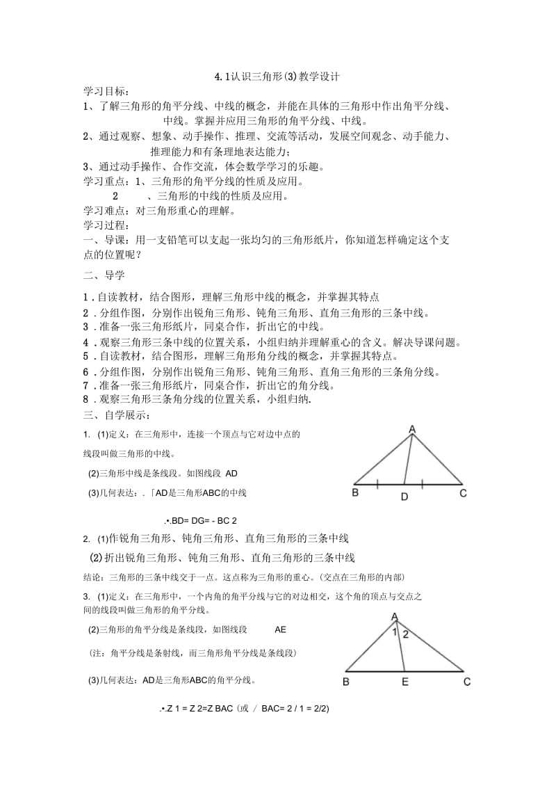 北师大版七年级下数学4.1(三)三角形的中线、角分线.docx_第1页