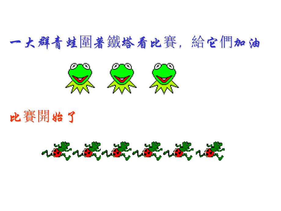 743989386寓言：青蛙爬塔的故事(11P).ppt.ppt_第3页