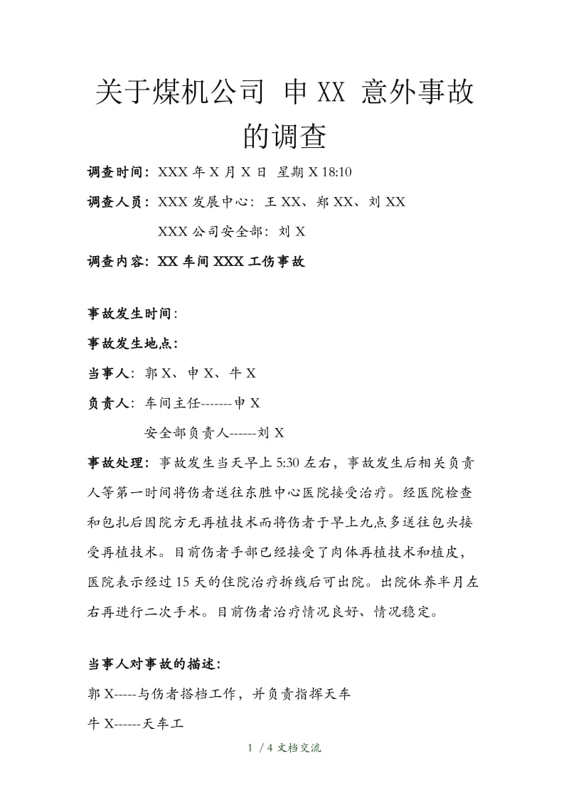 工伤事故调查报告（干货分享）.docx_第1页