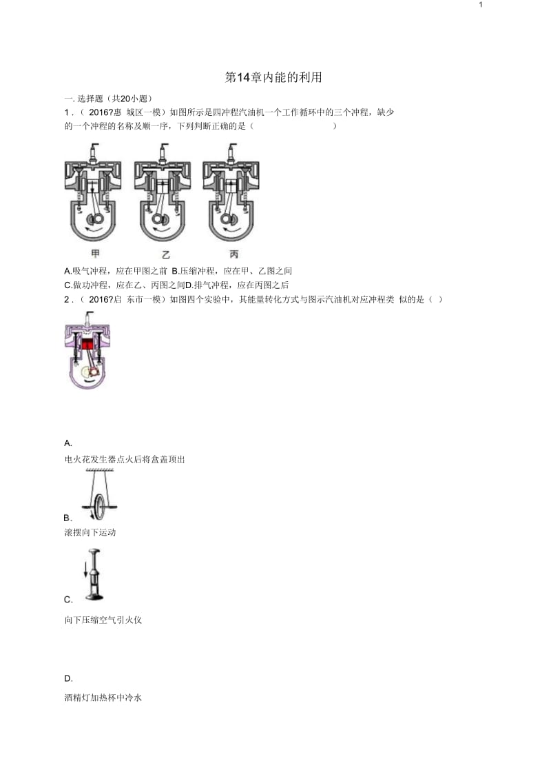 全国各地2016年中考物理试题分类汇编(第二辑)第14章内能的利用(含解析).docx_第1页