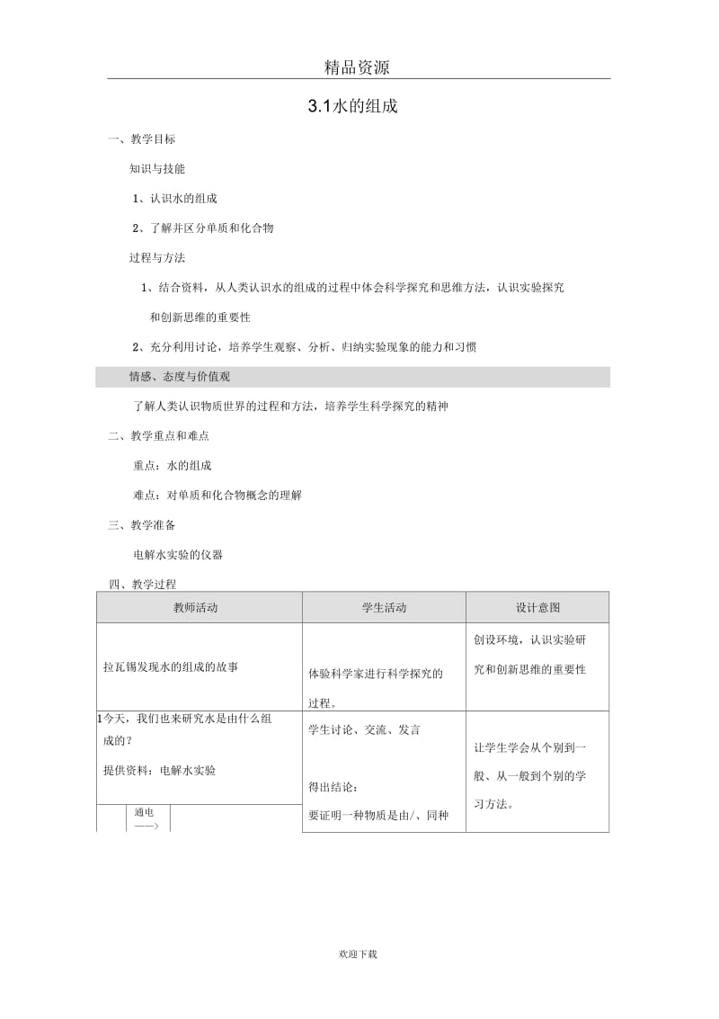 (化学人教版)九年级上册教案：水的组成2.docx_第1页