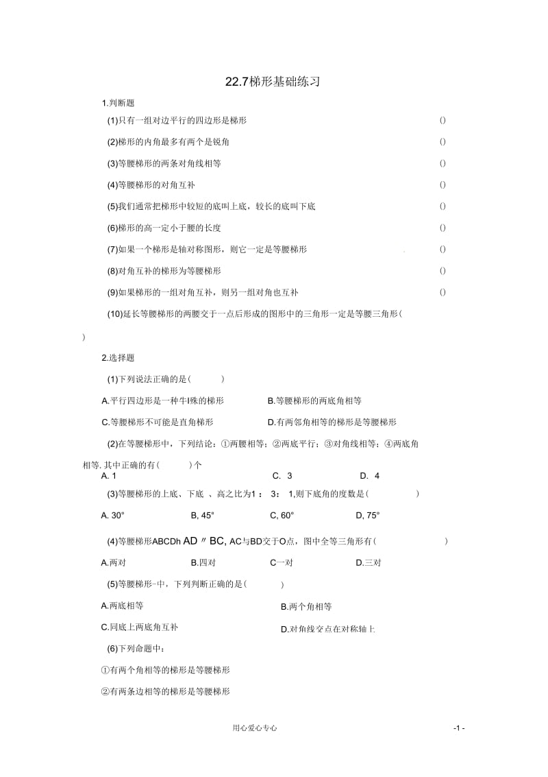 数学：227梯形同步练习(冀教版八年级下).docx_第1页