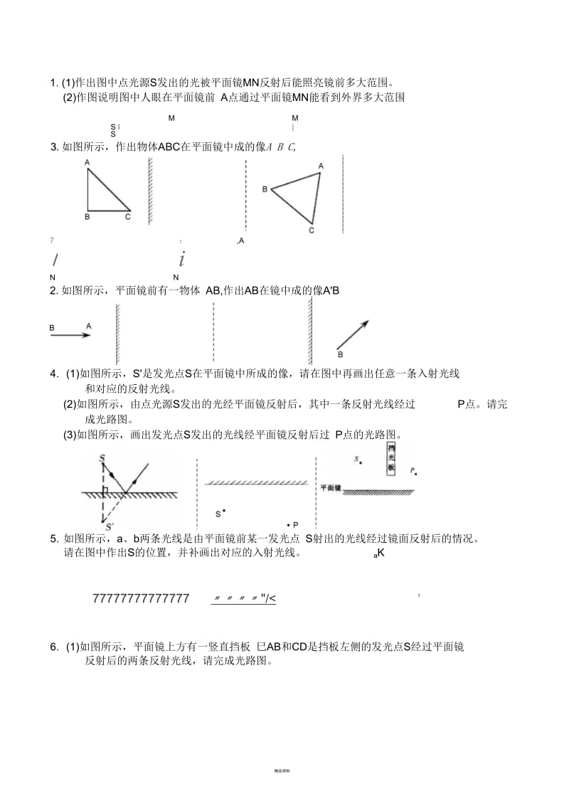 平面镜成像专题作图训练.docx_第3页