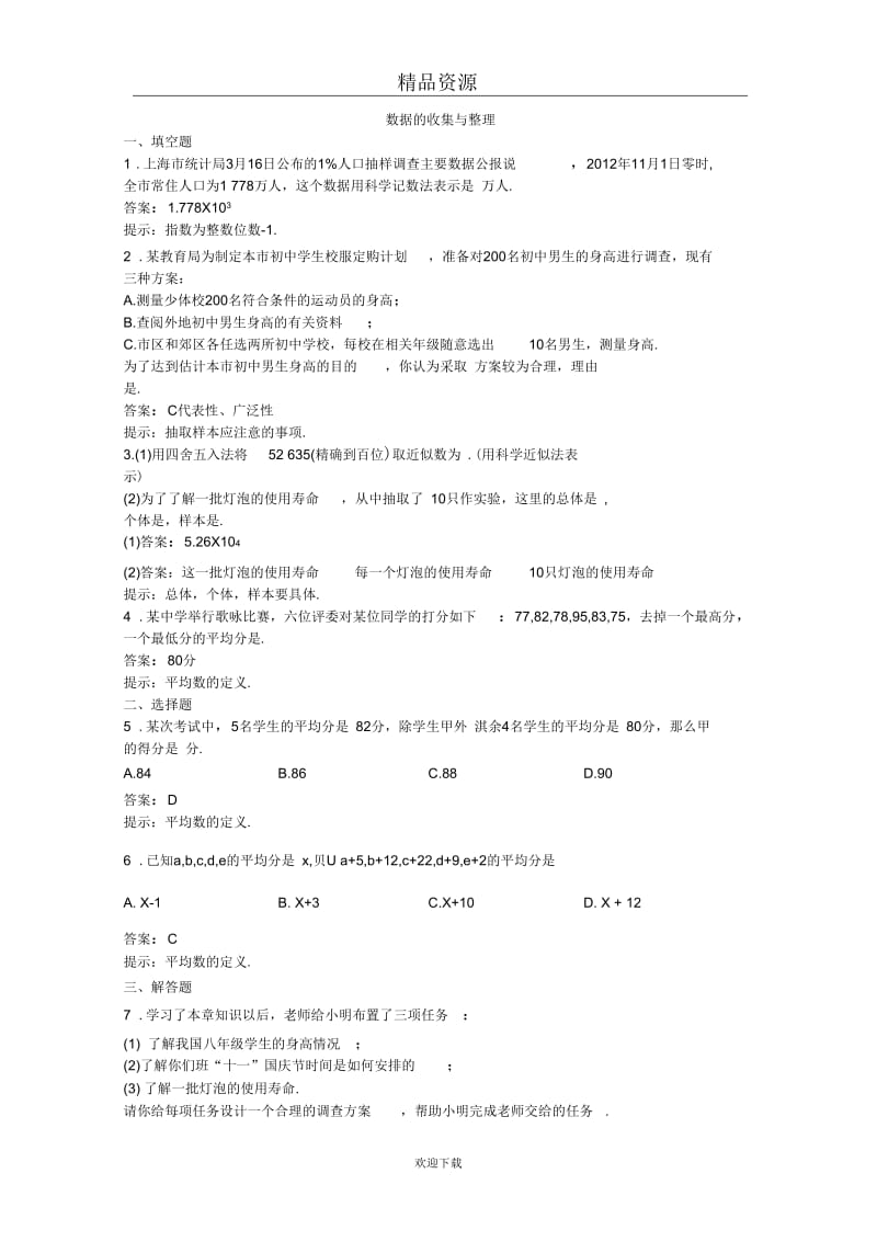 2014届中考数学章节复习测试：数据的收集与整理(附答案).docx_第1页