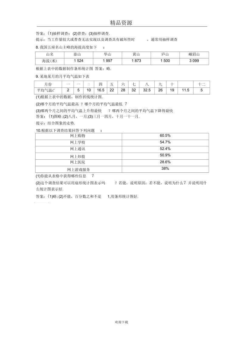 2014届中考数学章节复习测试：数据的收集与整理(附答案).docx_第2页