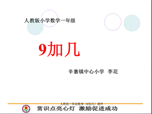 最新人教版一年级数学《9加几》课件.ppt