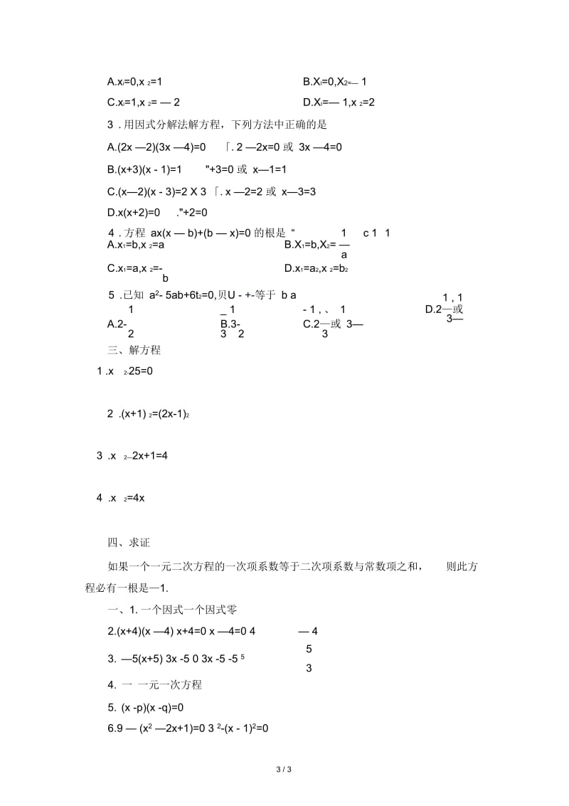 直接开平方法和因式分解法.docx_第3页