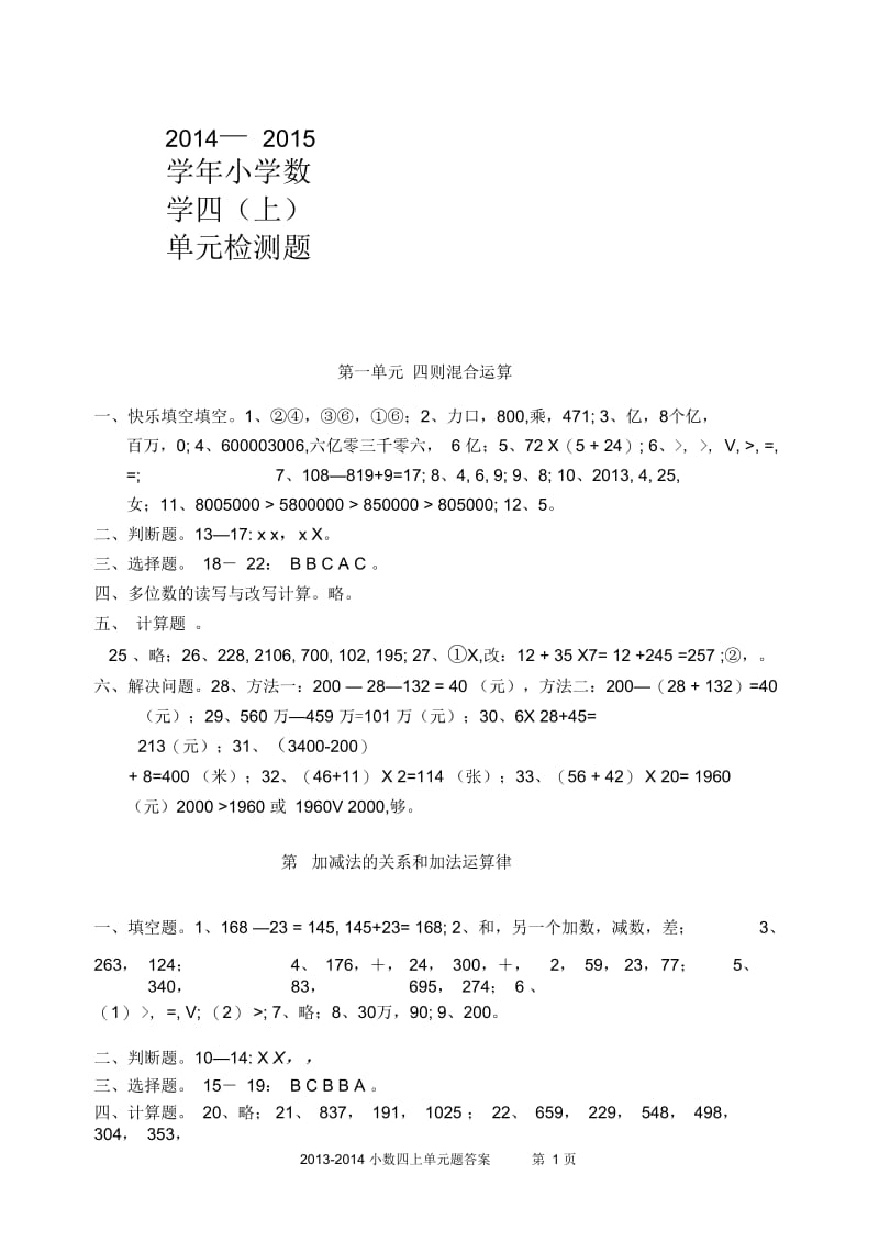 2014秋小数四上参考答案.docx_第1页