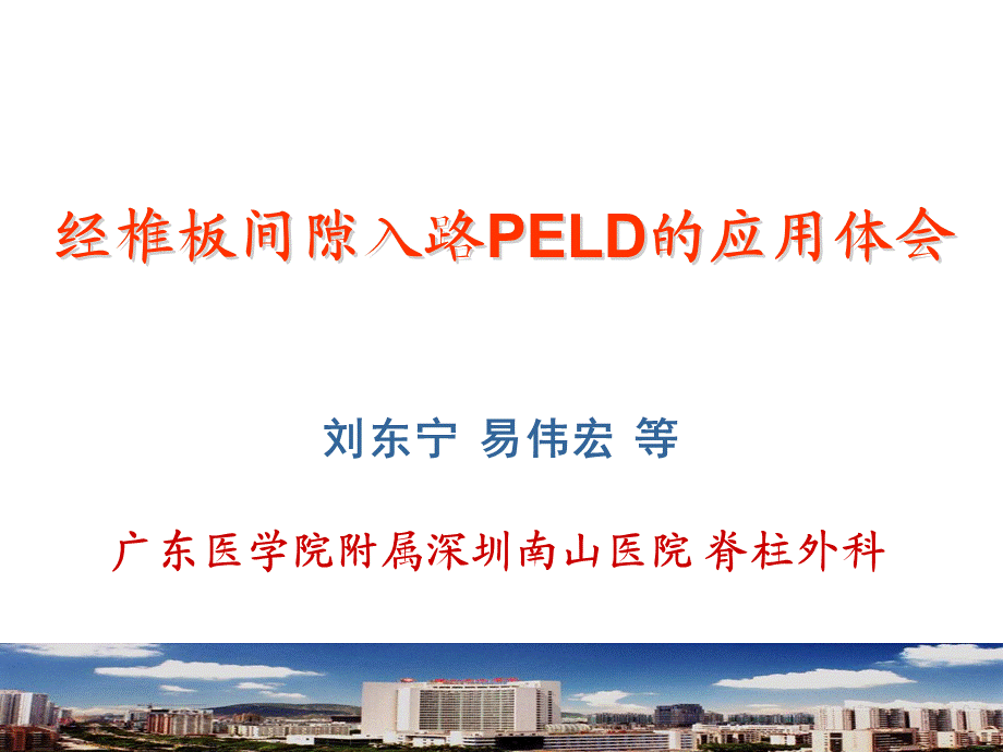 椎间孔镜技术（精品PPT） .ppt_第1页