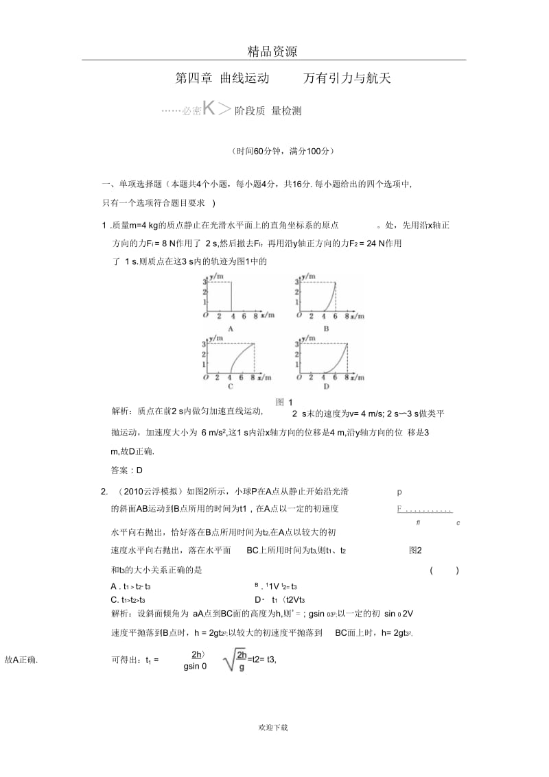 (物理人教版)2011届高中物理复习单元检测：曲线运动万有引力与航天阶段质量检测.docx_第1页