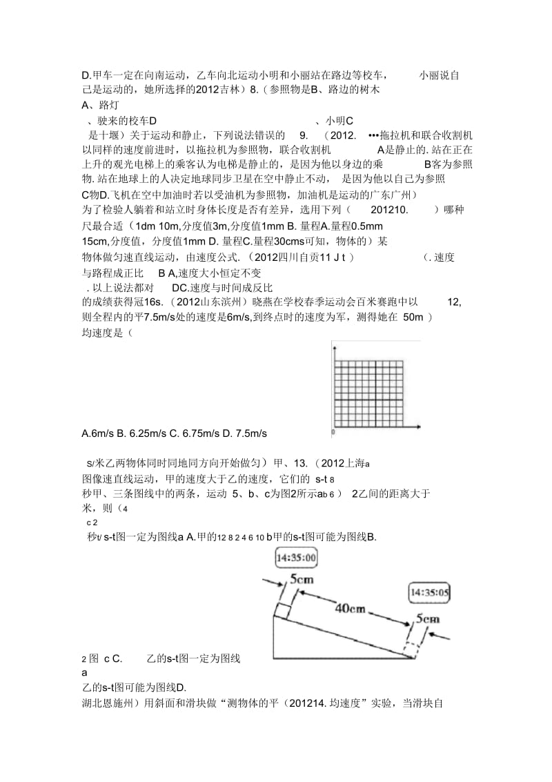 新人教版八年级物理上册第1章机械运动精选测试题附答案精编版.docx_第2页