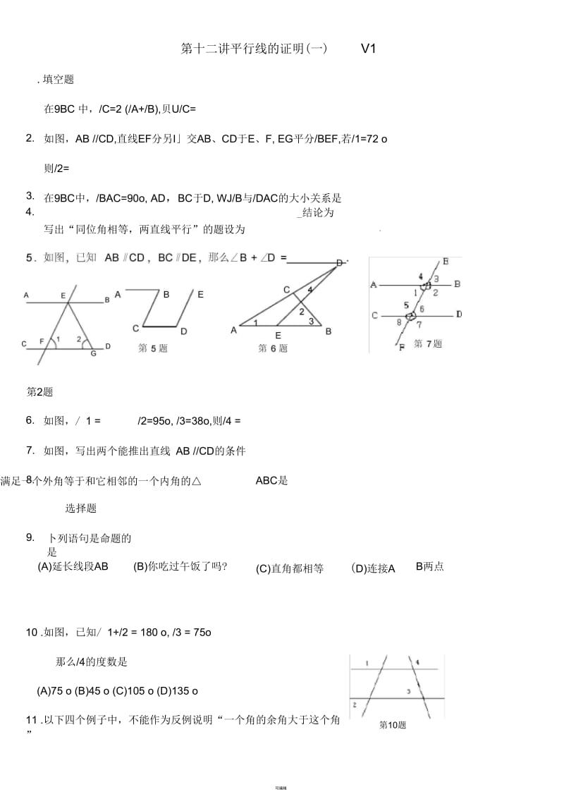 平行线证明-三角形内角和及外角提高题.docx_第1页