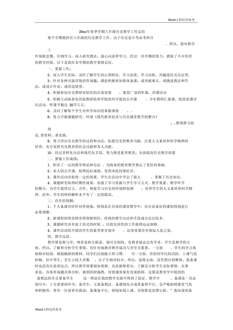 春季学期八年级历史教学工作总结.docx_第1页