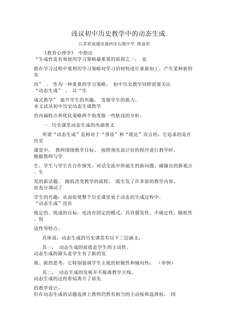 浅析初中历史教学中的动态生成.docx_第1页