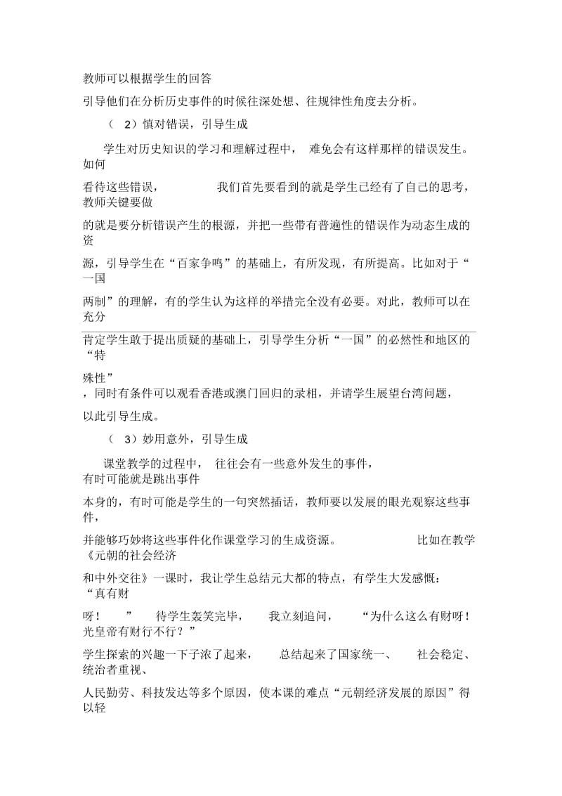 浅析初中历史教学中的动态生成.docx_第3页