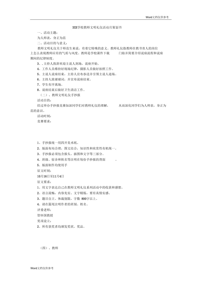 学校教师文明礼仪活动月策划书.docx_第1页