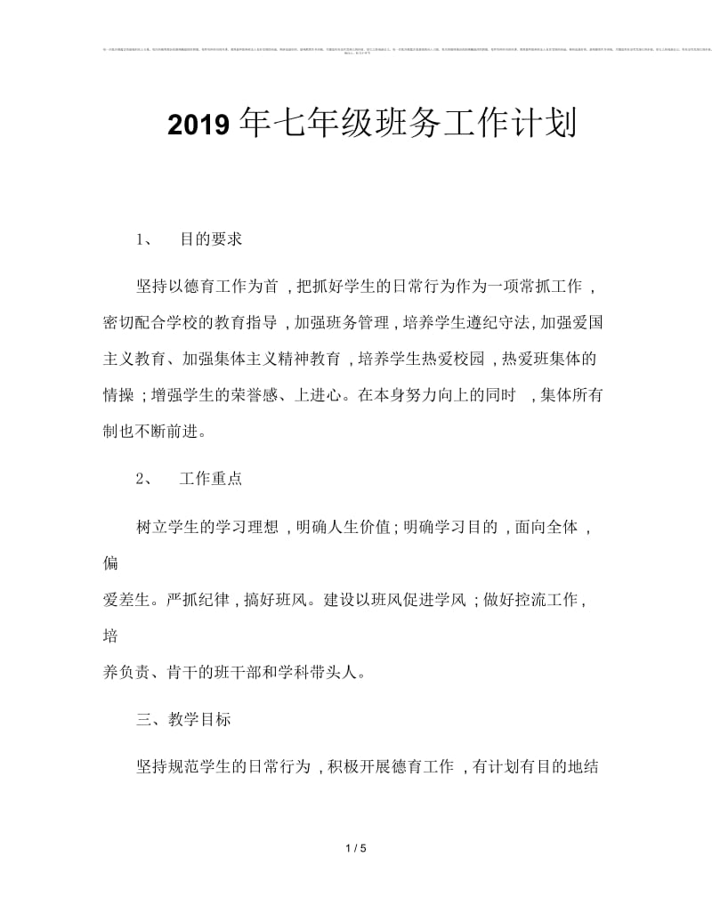 2019年七年级班务工作计划.docx_第1页