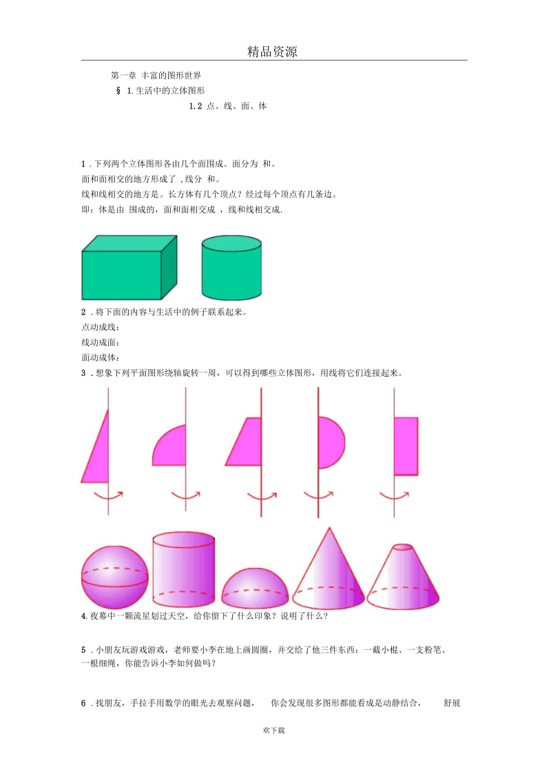 北师大初中数学七年级上第二课时练习：1.2点、线、面、体.docx_第1页