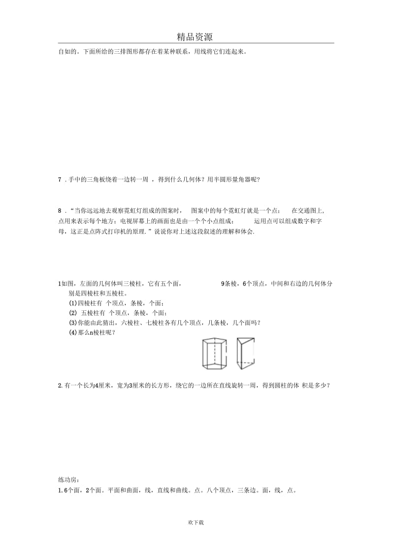 北师大初中数学七年级上第二课时练习：1.2点、线、面、体.docx_第2页