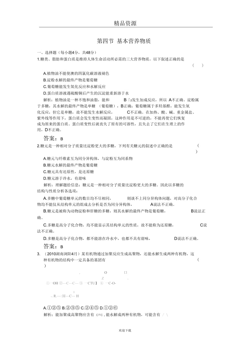 2012年高中化学高考必修考点专题研究精讲精练—09-4.docx_第1页