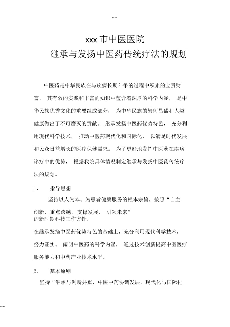 继承与发扬中医药传统疗法的方案及鼓励措施--发版.docx_第1页