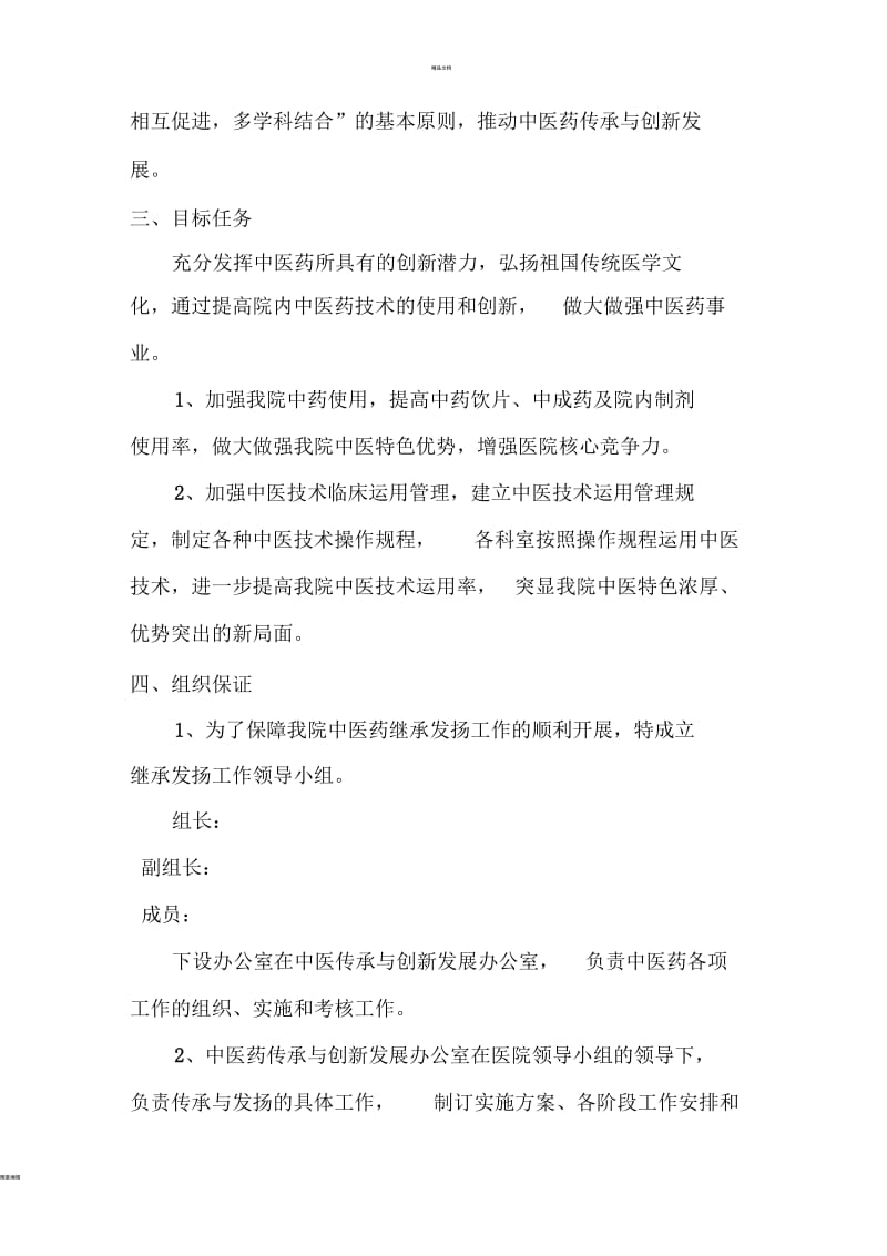 继承与发扬中医药传统疗法的方案及鼓励措施--发版.docx_第2页