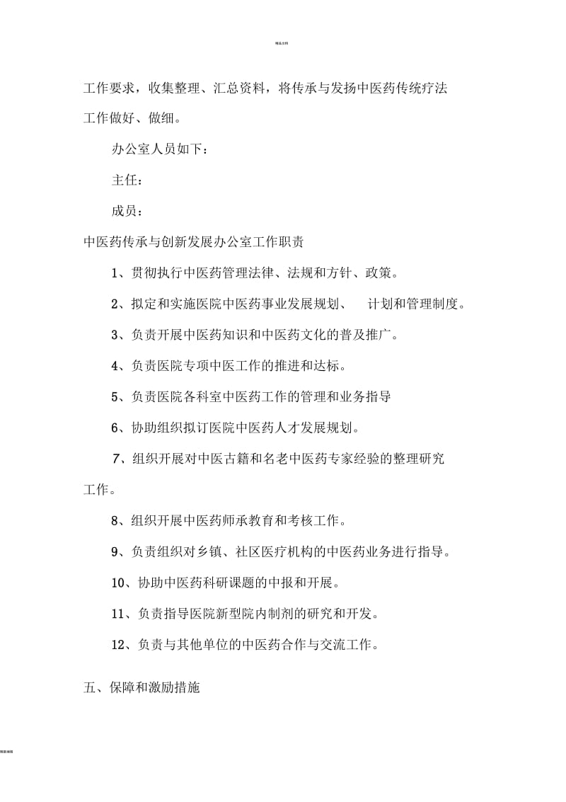 继承与发扬中医药传统疗法的方案及鼓励措施--发版.docx_第3页