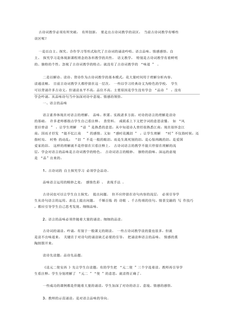 古诗词教学必须有所突破.docx_第1页