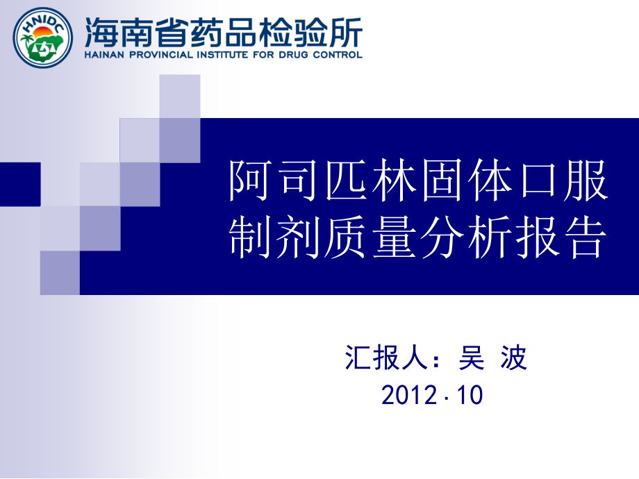 阿司匹林固体口服制剂质量分析报告.ppt_第1页