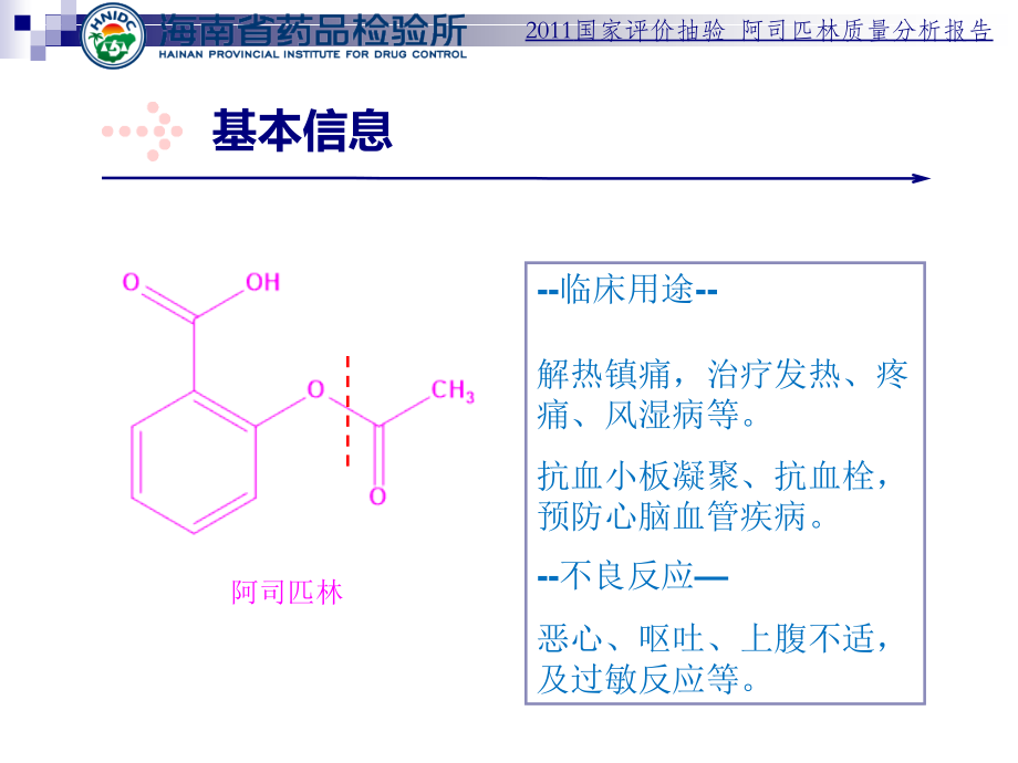 阿司匹林固体口服制剂质量分析报告.ppt_第3页