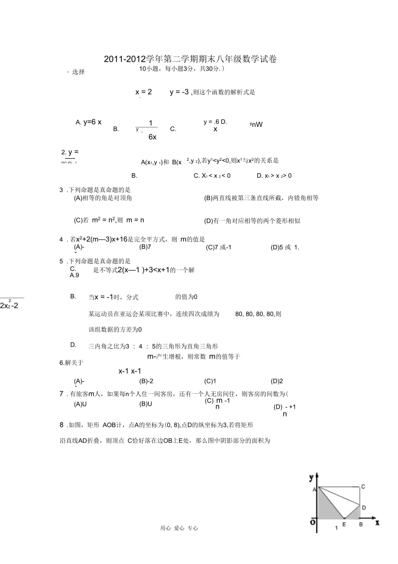 河北省保定市2011-2012学年八年级数学第二学期期末考试试卷人教新课标版.docx_第1页