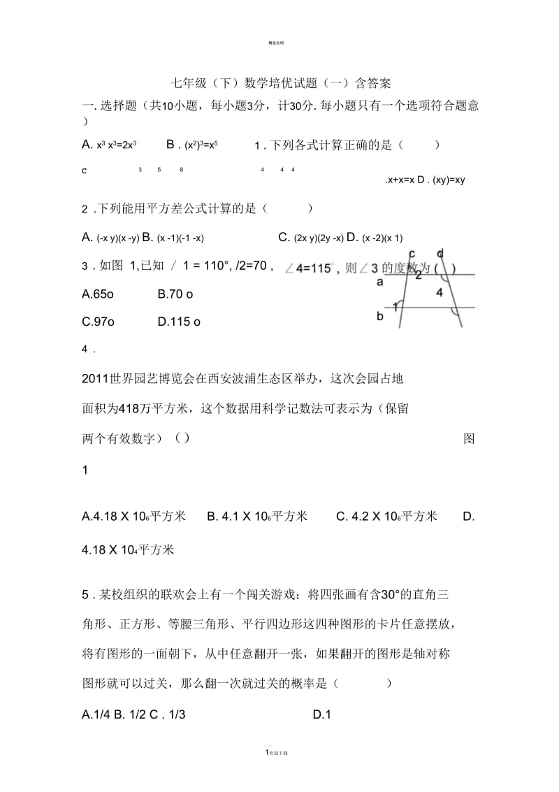 七年级(下)数学培优试题(一)含答案.docx_第1页